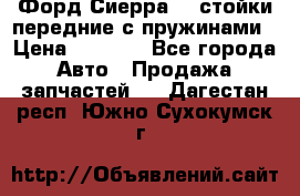 Форд Сиерра2,0 стойки передние с пружинами › Цена ­ 3 000 - Все города Авто » Продажа запчастей   . Дагестан респ.,Южно-Сухокумск г.